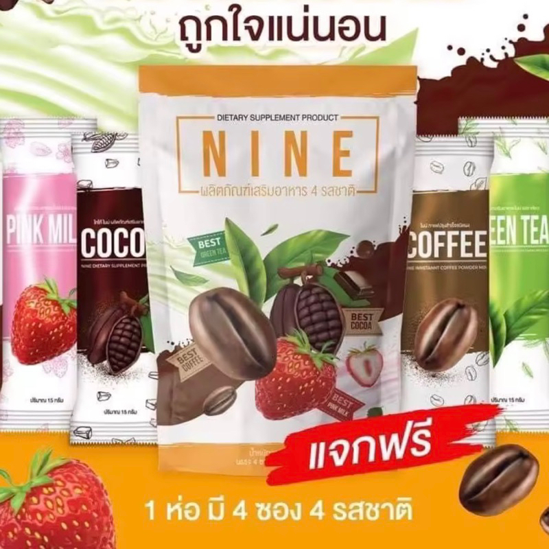 แบ่งขาย-แบบซอง-nine-ไนน์-โกโก้ลดความอ้วน-กาแฟลดความอ้วน-ดีท็อก-ลดน้ำหนัก-พุงยุบ-ของแท้-ไน-โกโก้-กาแฟ-ชาเขียว-น้ำผัก