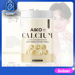 Aiko Calcium   เป็นแคลเซียมที่นำเข้าจากประเทศญี่ปุ่น  แคลเซียมเพิ่มสูง สูงขึ้น บำรุงกระดูก แคลเซียม ไอโกะ (50 แคปซูล)