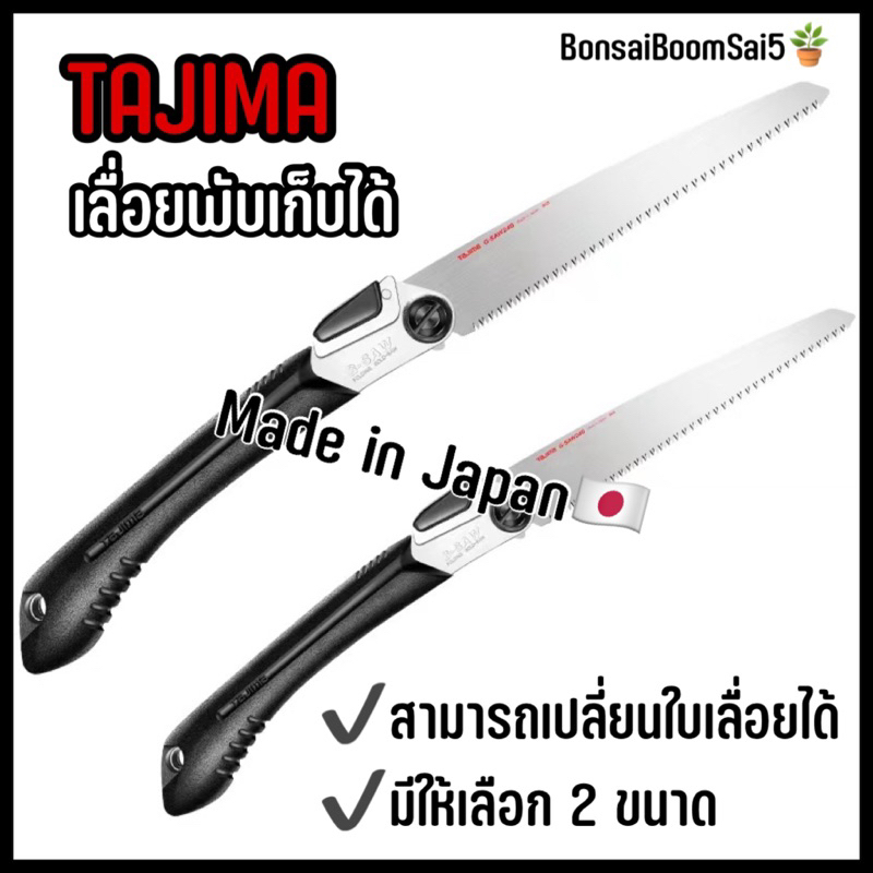 tajima-เลื่อยพับเก็บได้-made-in-japan-สามารถเปลี่ยนใบเลื่อยได้