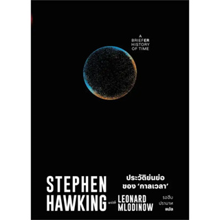 หนังสือ ประวัติย่นย่อของกาลเวลา ผู้เขียน: Stephen Hawking  สำนักพิมพ์: สำนักพิมพ์แสงดาว พร้อมส่ง (Book Factory)