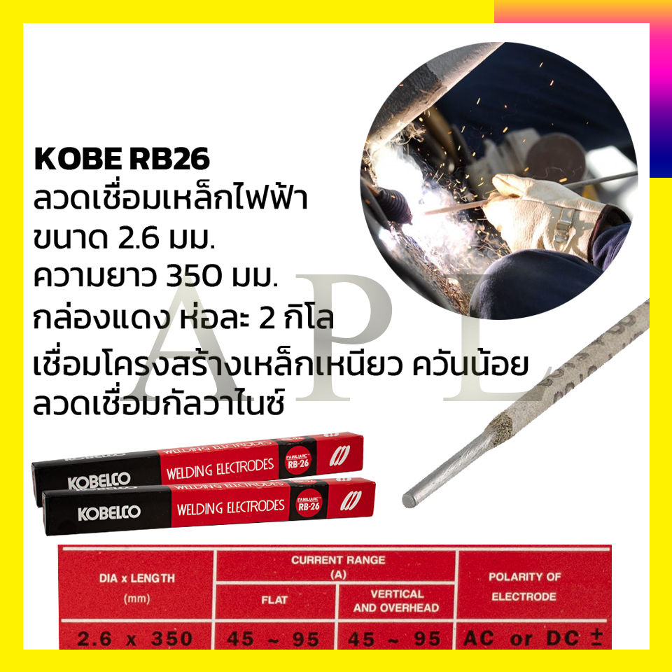 kobe-ลวดเชื่อม-เชื่อมเหล็ก-2-6mm-รุ่น-rb-26