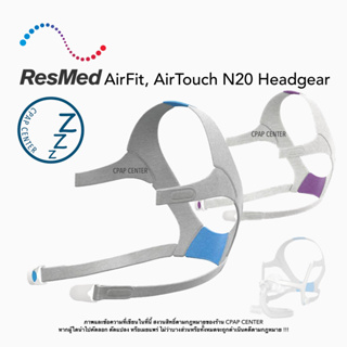 ResMed AirFit, AirTouch N20 Headgear สายรัดศีรษะ ResMed AirFit, AirTouch N20
