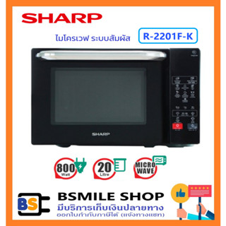 SHARP ไมโครเวฟ ระบบสัมผัส 20 ลิตร R-2201F-K