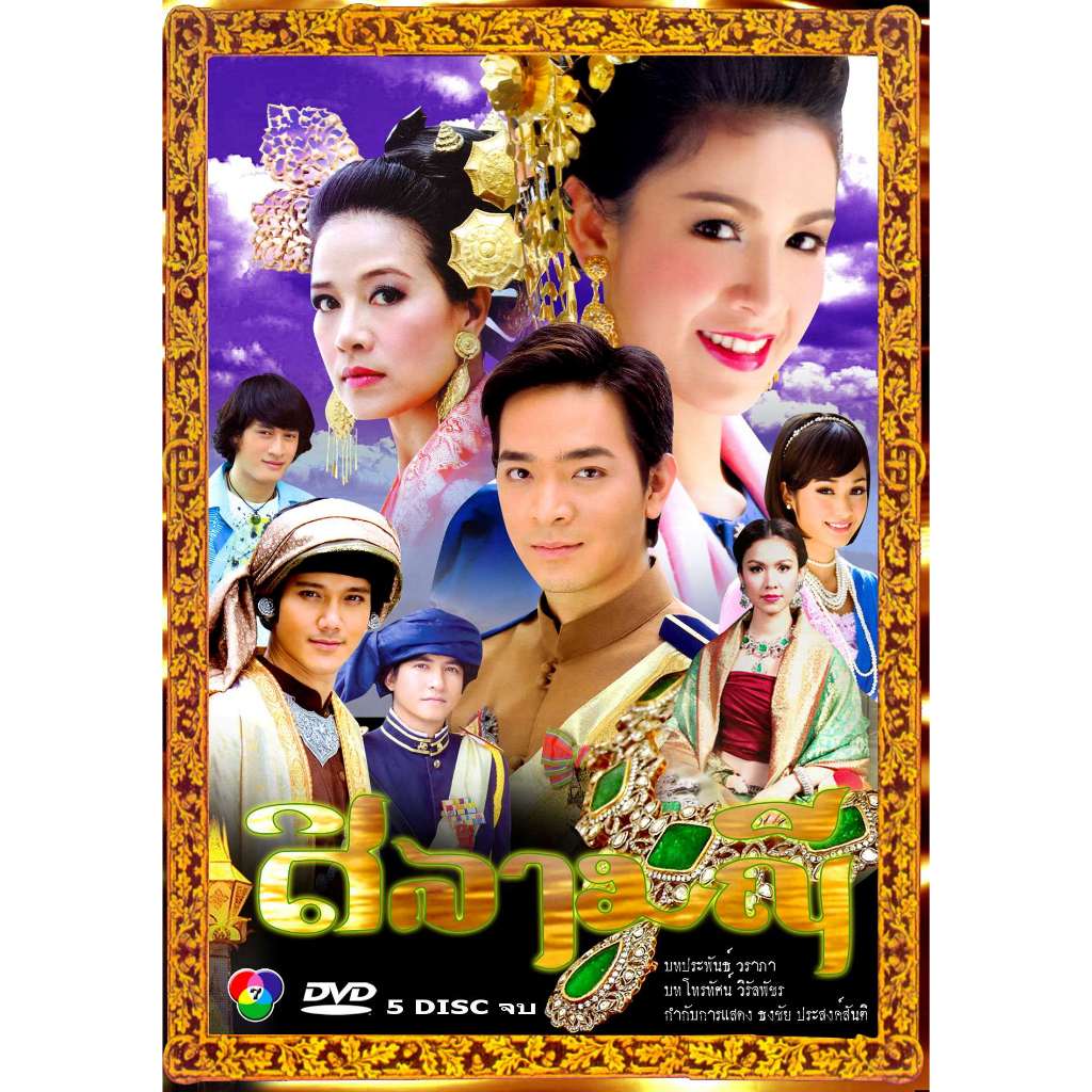 dvd-ละครไทย-เรื่อง-ศิลามณี-5แผ่นจบ