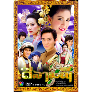 DVD ละครไทย เรื่อง ศิลามณี (5แผ่นจบ)