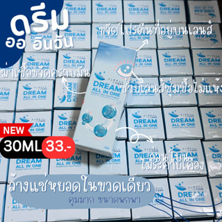 น้ำยาแช่คอนแทคเลนส์ Dream all และ Q-eye 30ml 60ml ล้างแช่หยอดในขวดเดียว