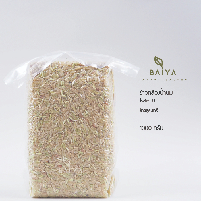 ข้าวกล้องน้ำนม-ข้าวสุรินทร์-ไร้สารพิษ-1000-กรัม