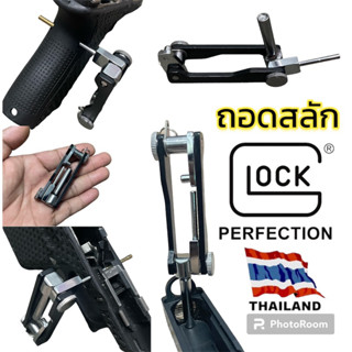 Glock Tool ชุดเครื่องมือ ถอดศูนย์หน้า ถอดสลัก