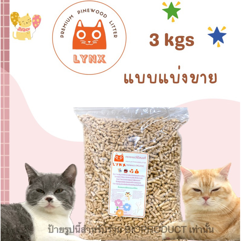 ทรายแมวไม้สน-lynx-ขี้เลื่อยอัดเม็ด-ขนาด-3-กิโลกรัม