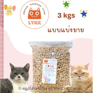 🐈 ทรายแมวไม้สน LYNX / ขี้เลื่อยอัดเม็ด ขนาด 3 กิโลกรัม