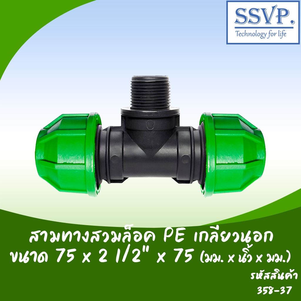 สามทางสวมล็อค PE เกลียวนอก ขนาด 75x2