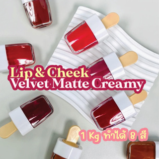 ชุดทดลอง Lip &amp; Cheek Velvet Matte Creamy ลิปแมทเวลเวทเนื้อปุย 8 สีสดใสเกลี่ยละมุน เนื้อนุ่มบางเบา ลดความหมองคล้ำ