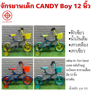 จักรยานเด็ก CANDY Boy 12 นิ้ว