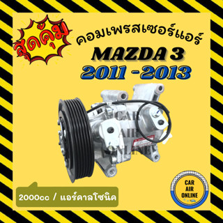 คอมแอร์ รถยนต์ MAZDA 3 11 - 13 BL 1600cc 1.6cc CALSONIC มาสด้า 3 2011 - 2013 คาลโซนิค คอมเพรสเซอร์ คอมเพรสเซอร์แอร์