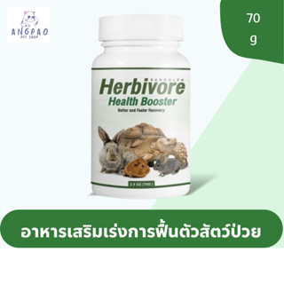 Herbivore Health Booster 70g. อาหารเสริมสูตรฟื้นฟูสุขภาพสัตว์กินพืช