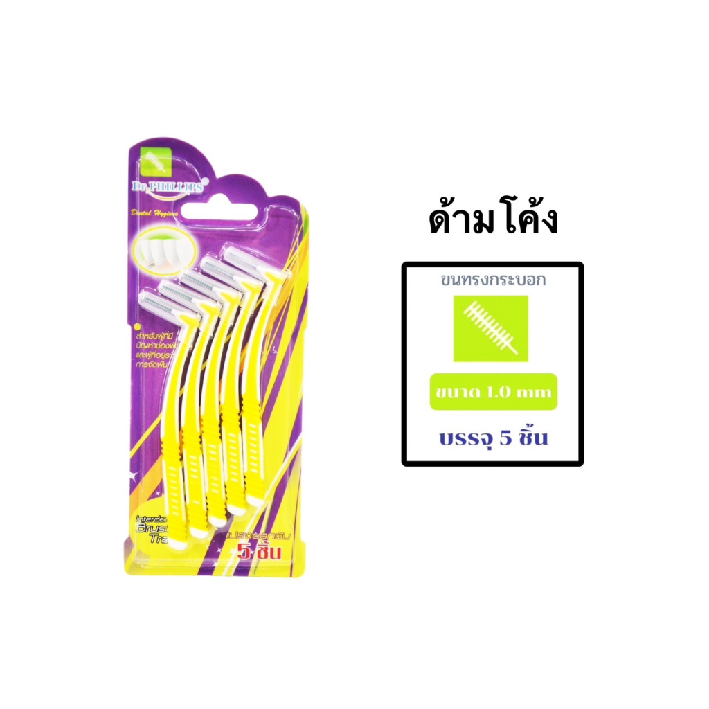 Dr. phillips แปรงซอกฟัน 5 ชิ้นเคลือบโค้ท Dr. phillips interdental brush 5pcs/pack I/L/Color code