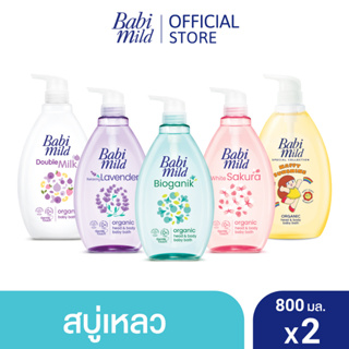 ภาพหน้าปกสินค้า[เลือกสูตรด้านใน] เบบี้มายด์ สบู่เหลวอาบและสระ 800 มล. x2 / Babi Mild Bath Gel 800ml x2 ซึ่งคุณอาจชอบสินค้านี้