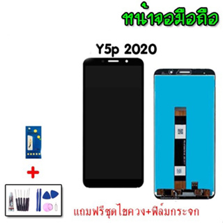 LCD Y5P, Y5p 2020 จอ​โทรศัพท์​มือถือ​ หน้าจอ+ทัช อะไหล่มือถือ 💥แถมฟิล์มกระจก+ชุดไขควงพร้อมกาว