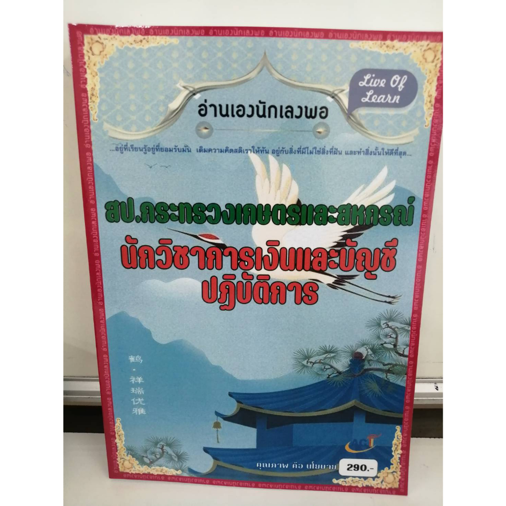 คู่มือนักวิชาการเงินและบัญชีปฏิบัติการ-สำนักงานปลัดกระทรวงเกษตรและสหกรณ์-ปี-2566