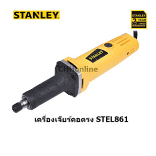 STANLEY STEL861 เครื่องเจียร์แกนคอตรง ขนาด 6 mm 500W