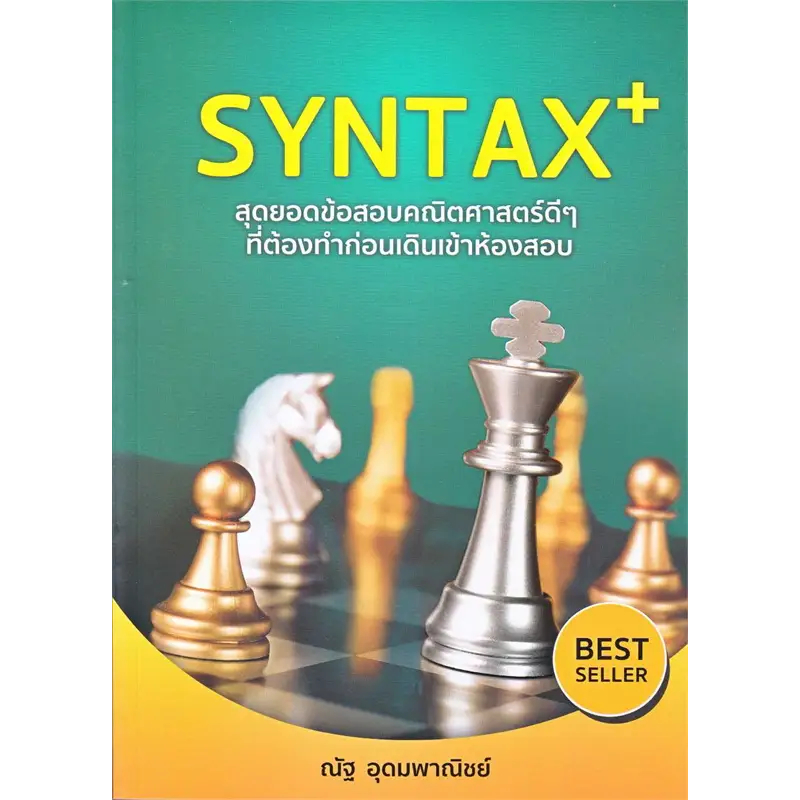 SYNTAX+ สุดยอดข้อสอบคณิตศาสตร์ดีๆ ที่ต้องทำก่อนเดินเข้าห้องสอบ ...