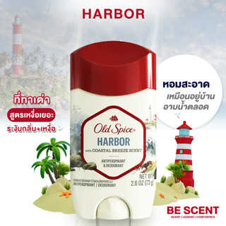 โรลออน กลิ่น Harbor With Coastral เนื้อสีขาว Old Spice โรลออนดับกลิ่นเต่า สูตรคนเหงื่อเยอะ กลิ่นสดชื่นจากคลื่นทะเลอ่อนๆ