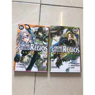 CHROME SHELLED REGIOS-MISSING MAIL 1-2 (ไม่จบ)