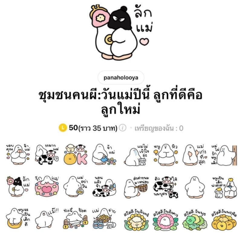 สติ๊กเกอร์ไลน์-ชุมชนคนผี-วันแม่ปีนี้-ลูกที่ดีคือลูกใหม่