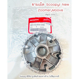 ชามเม็ด Scoopy i new ,Zoomer, Moove (K44) แท้ศูนย์Honda 🚚เก็บเงินปลายทางได้ 🚚