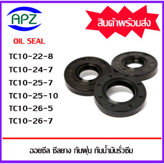 ออยซีล ซีลยางกันฝุ่น กันน้ำมันรั่วซึม TC10-22-8 TC10-24-7 TC10-25-7 TC10-25-10 TC10-26-5 TC10-26-7 ( OIL SEALS ) โดย APZ