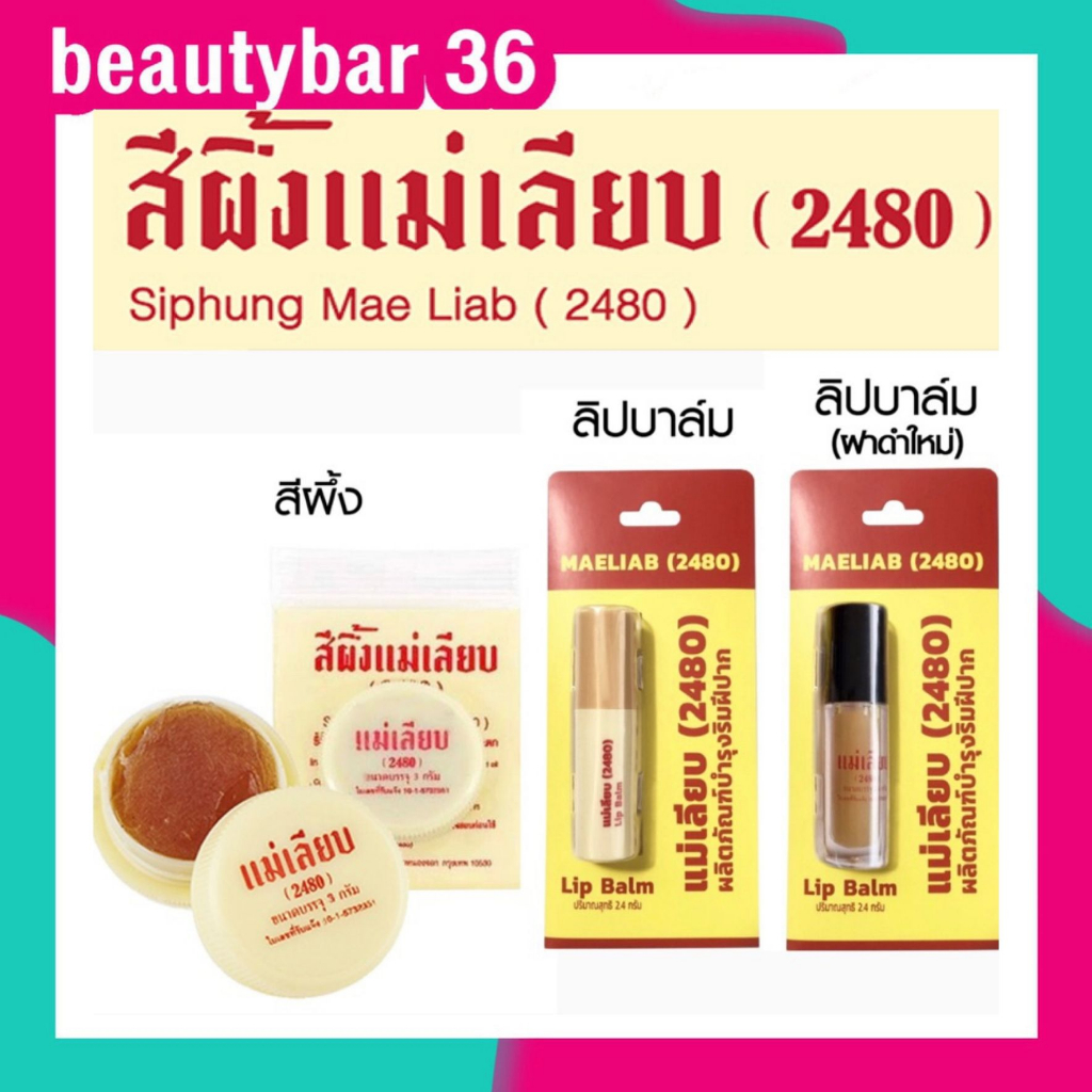 สีผึ้งแม่เลียบ-แบบตลับ-และ-ลิปสตื๊กสผึ้งแม่เลียบ-ลิปมัน-ที่ช่วยผลัดเซลผิวปากที่คล้ำให้เปลี่ยนเป็นสีชมพู-ขนาด-3-2-4-กรัม