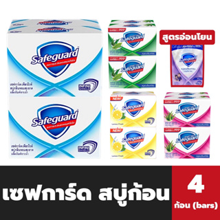 แพ็ค4ก้อน เซฟการ์ด สบู่ก้อน มีหลายกลิ่น Safeguard Soup Bars