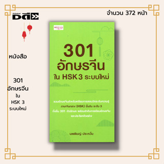 หนังสือ 301 อักษรจีนใน HSK 3 ระบบใหม่ : ภาษาจีน คำศัพท์ภาษาจีน เรียนภาษาจีน HSK ลำดับการเขียนอักษรจีน พูดจีน ไวยากรณ์จีน