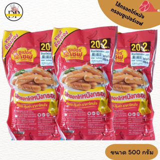 ไส้กรอกไก่หนังกรอบ ตราซุปเปอร์เซฟ อร่อยคุ้มค่า ราคาโดนใจ ขนาด 500กรัม