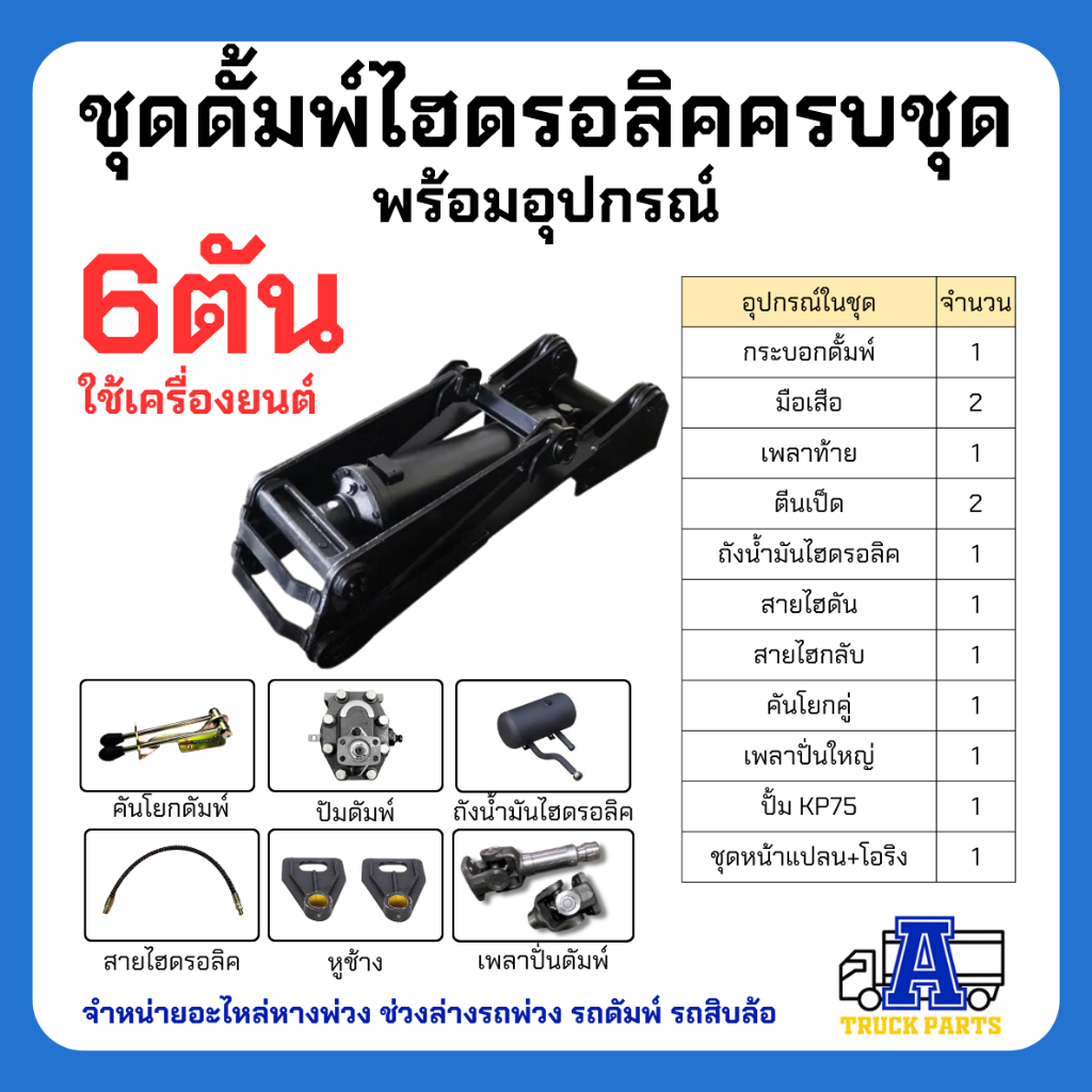 ชุดปั้มไฮดรอลิค-6-ตัน-สำหรับรถบรรทุกพ่วง-ครบชุด