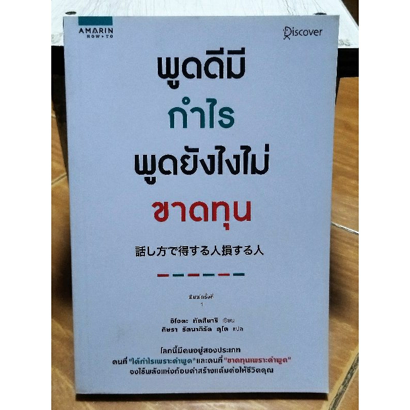 พูดดีมีกำไรพูดยังไงไม่ขาดทุน-หนังสือมือสองสภาพดี