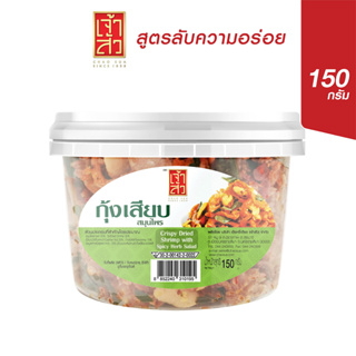 เจ้าสัว กุ้งเสียบยำสมุนไพร 150 กรัม (กระปุกใหญ่)