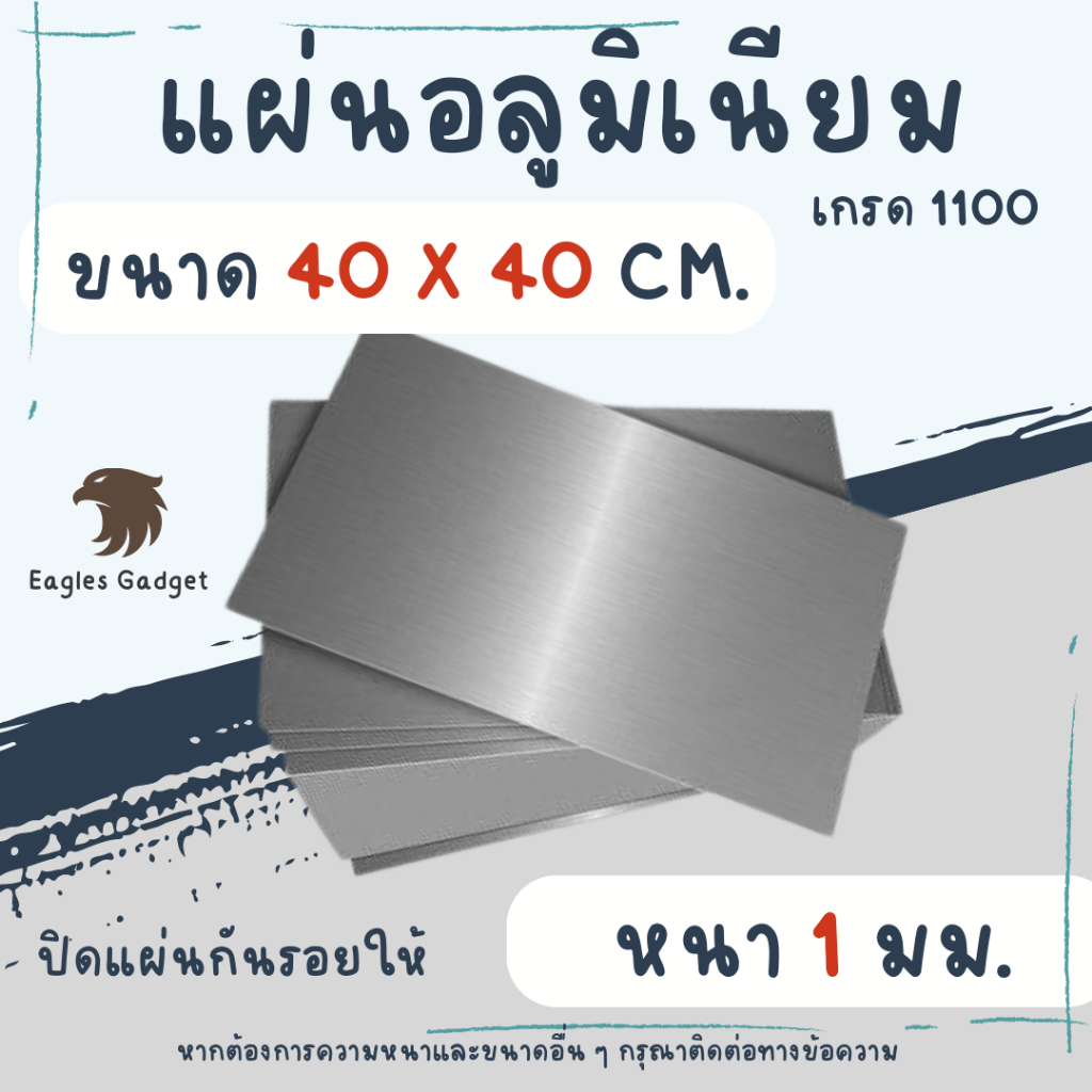 แผ่นอลูมิเนียม-แผ่นปิเนียม-หนา-1-mm-ขนาด-40-x-40-cm-เกรด-1100-aluminium-1100