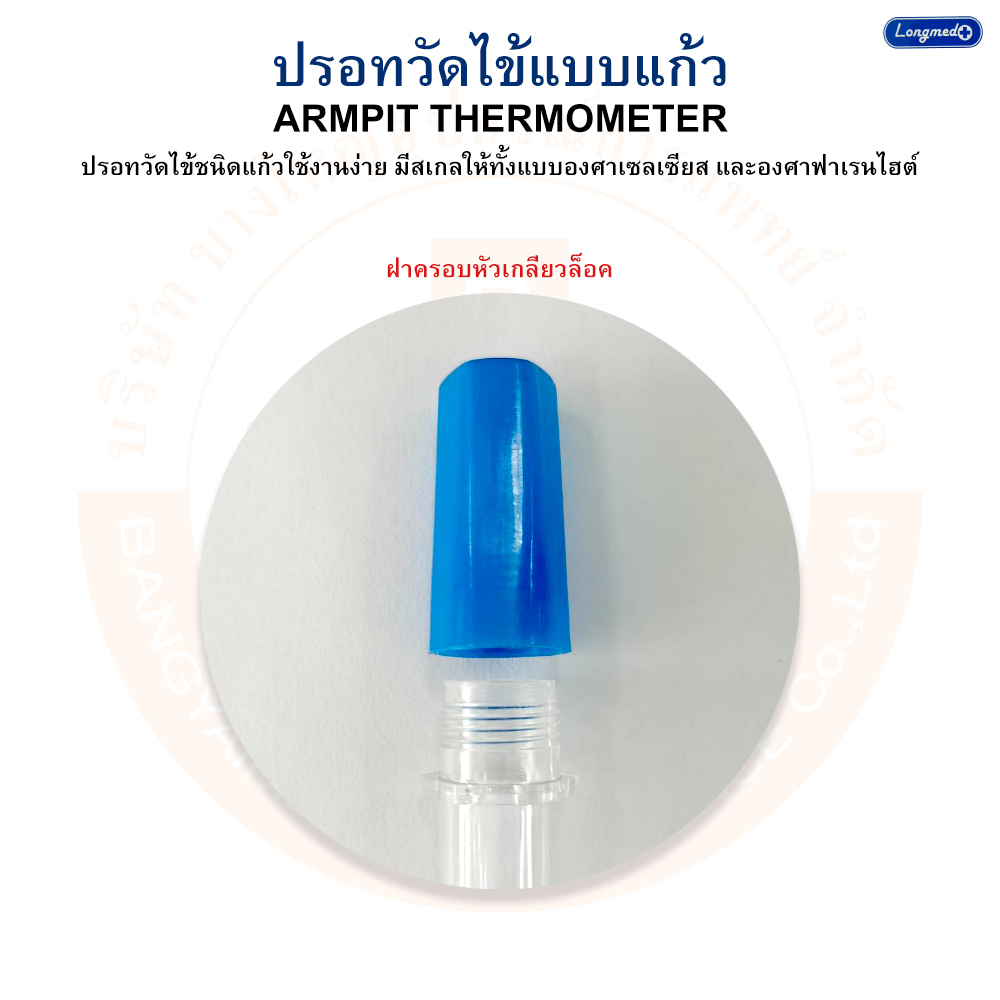 ปรอทวัดไข้-ปรอทแก้ววัดไข้-ปรอทวัดไข้แบบแก้ว-thermometer-armpit-amp-oral-ยี่ห้อ-longmed