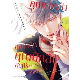 หนังสือการ์ตูน-คุณหมาป่าอยากกินคุณนักสืบสุดที่จะแย่แล้ว-แยกเล่ม-1-ล่าสุด