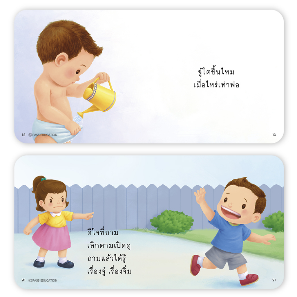 หนังสือ-นิทาน-ป๋องแป๋งอยากรู้-ปลูกฝังความเข้าใจเรื่องเพศศึกษา-ดูแลอวัยวะเพศ-และสร้างทัศนคติที่ดีในการวางตัวกับเพศตรงข้าม