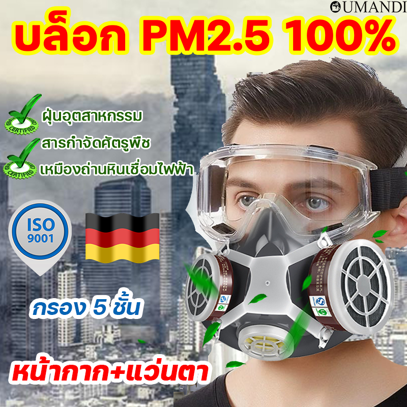 1 ชุดใช้ 3 ปี ของแท้ 100%หน้ากากกันสารเคมี พร้อมตลับกรอง หน้ากากป้องกันสารพิษ หน้ากากเคมี