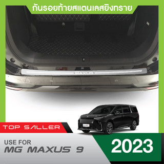 MG MAXUS 9 ปี 2023 กันรอยท้าย สเเตนเลสยิงทราย กันรอยประตูหลัง ประดับยนต์ ชุดแต่ง ของแต่ง ชุดตกแต่งรถยนต์