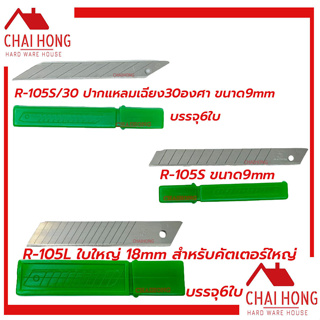 ใบมีดคัตเตอร์ PUMPKIN R-105S R-105S/30 ขนาด9mm R-105L ขนาด18mm ใบคัทเตอร์ ใบคัตเตอร์ ใบคัตเตอร์เล็ก คัตเตอร์ ใบคัทเตอร์