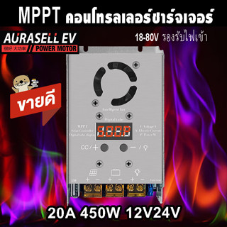 MPPT โซลาร์บั๊กคอนโทรลเลอร์ 20A 450W 12V24V แรงดันรับ 18-80V