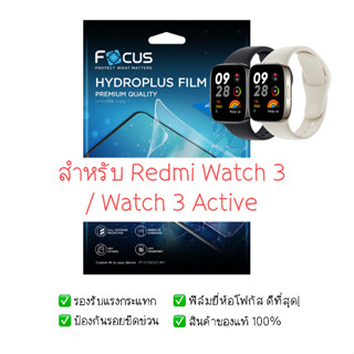 ฟิล์มกันรอย Redmi Watch 3 | Redmi Watch 3 Active | ฟิล์ม Focus Hydrogel | สินค้าของแท้ 100% | ฟิล์ม Redmi Watch 3