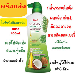 ISME VIRGIN COCONUT OIL WHITENING LOTION (400ml.) โลชั่นมะพร้าวหอมมาก(พร้อมส่ง)