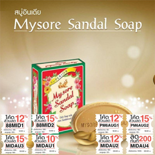 สบู่หอมแก่นจันทร์ Mysore Sandal soap ลดสิว กลิ่นตัว ผิวผุดผ่อง ดังที่สุดในอินเดีย