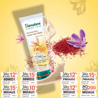 ครีมล้างหน้า หิมาลายา Kesar หน้าขาวใสไร้รอยสิว ลดจุดด่างดำ Himalaya Natural Glow Kesar Face Wash