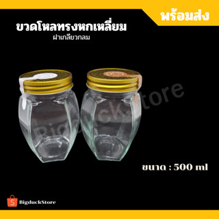 ขวดโหลแก้วทรงหกเหลี่ยม ฝาเกลียว ขนาด 500 ml พร้อมส่ง!!!!